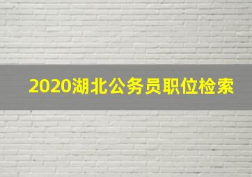 2020湖北公务员职位检索