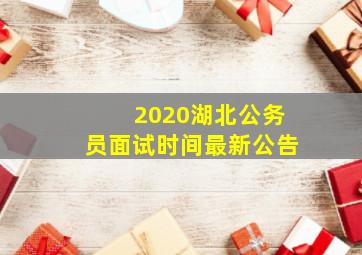 2020湖北公务员面试时间最新公告