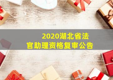 2020湖北省法官助理资格复审公告