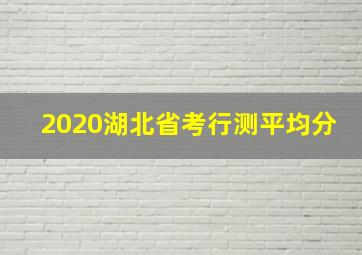 2020湖北省考行测平均分