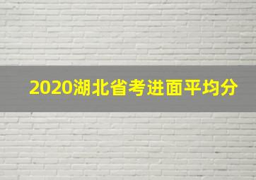 2020湖北省考进面平均分