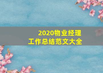 2020物业经理工作总结范文大全