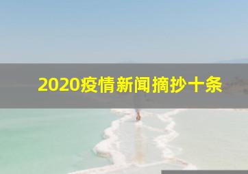 2020疫情新闻摘抄十条