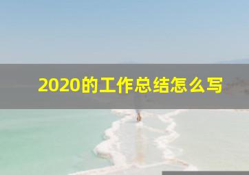 2020的工作总结怎么写