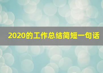 2020的工作总结简短一句话