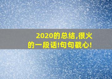 2020的总结,很火的一段话!句句戳心!