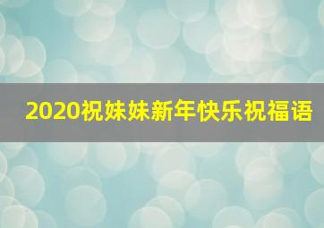 2020祝妹妹新年快乐祝福语