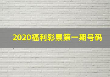 2020福利彩票第一期号码