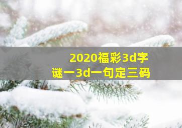 2020福彩3d字谜一3d一句定三码