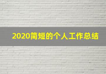 2020简短的个人工作总结