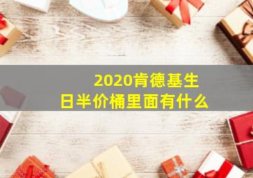 2020肯德基生日半价桶里面有什么