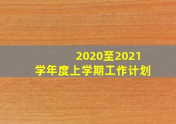 2020至2021学年度上学期工作计划