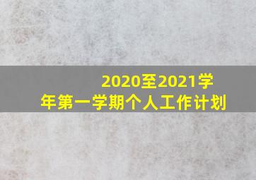 2020至2021学年第一学期个人工作计划