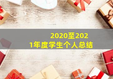 2020至2021年度学生个人总结