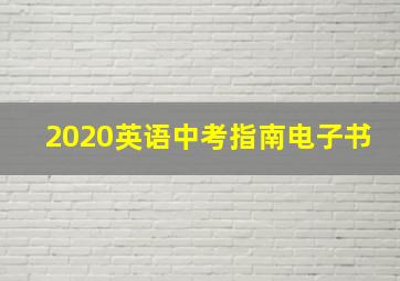 2020英语中考指南电子书