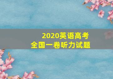 2020英语高考全国一卷听力试题