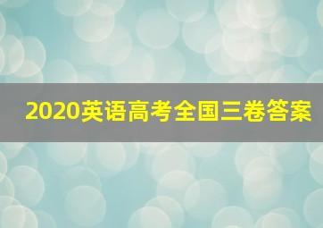 2020英语高考全国三卷答案