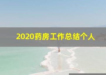 2020药房工作总结个人