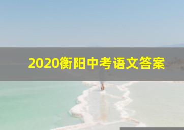 2020衡阳中考语文答案