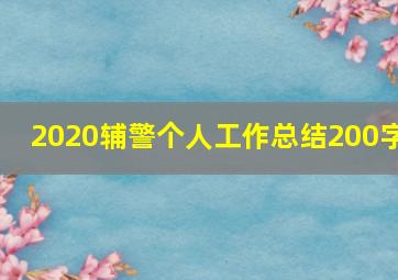 2020辅警个人工作总结200字