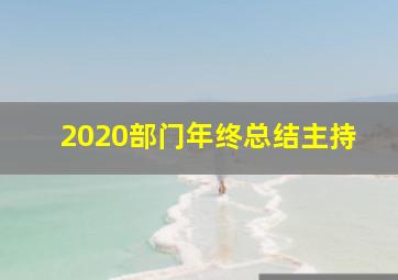 2020部门年终总结主持