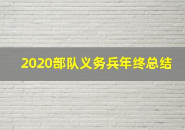 2020部队义务兵年终总结