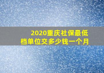 2020重庆社保最低档单位交多少钱一个月