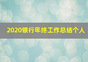 2020银行年终工作总结个人