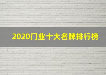 2020门业十大名牌排行榜