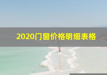 2020门窗价格明细表格