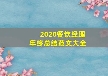 2020餐饮经理年终总结范文大全