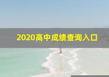 2020高中成绩查询入口