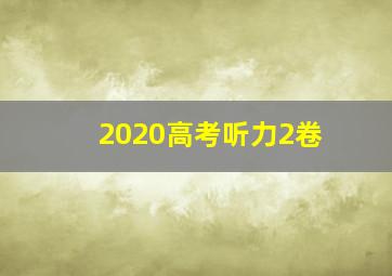 2020高考听力2卷