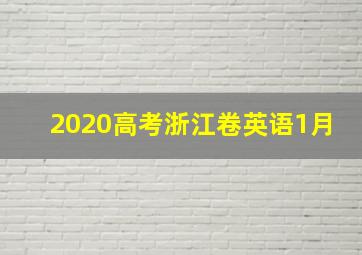 2020高考浙江卷英语1月