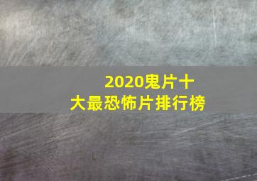 2020鬼片十大最恐怖片排行榜