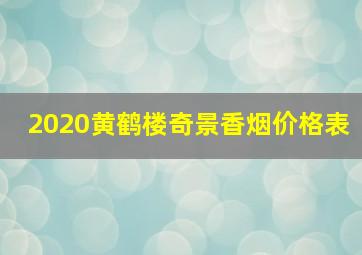 2020黄鹤楼奇景香烟价格表