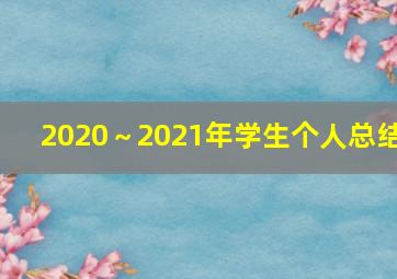 2020～2021年学生个人总结