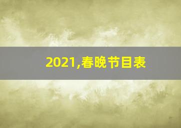 2021,春晚节目表