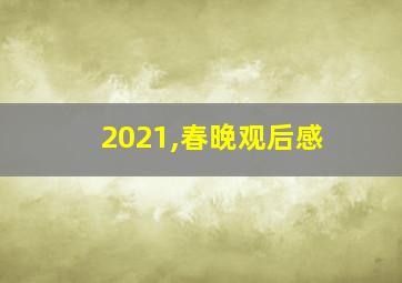 2021,春晚观后感