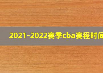 2021-2022赛季cba赛程时间表