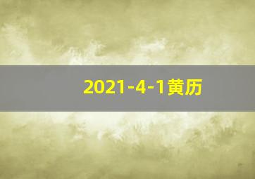 2021-4-1黄历