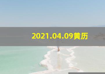 2021.04.09黄历