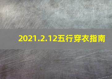 2021.2.12五行穿衣指南