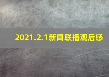 2021.2.1新闻联播观后感