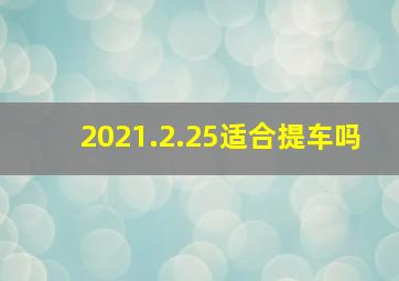 2021.2.25适合提车吗