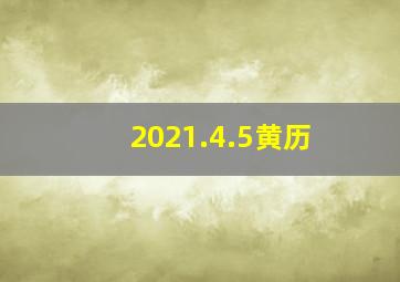 2021.4.5黄历