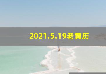 2021.5.19老黄历