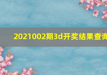 2021002期3d开奖结果查询