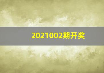 2021002期开奖