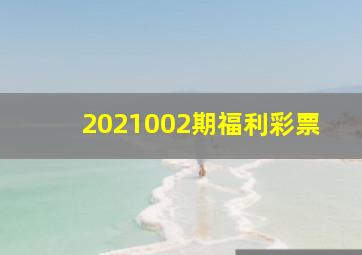 2021002期福利彩票